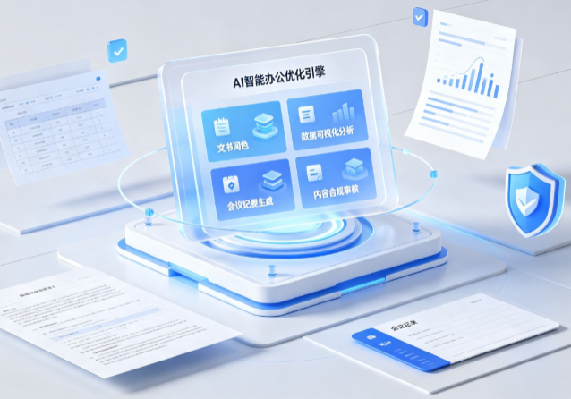 明光市AI重构现代办公体系 智能优化引擎助力企业轻量化高效运营