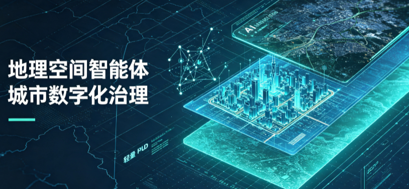 明光市地理 AI 智能体 Geo 优化落地城市全域治理，多维空间驱动精细化管理