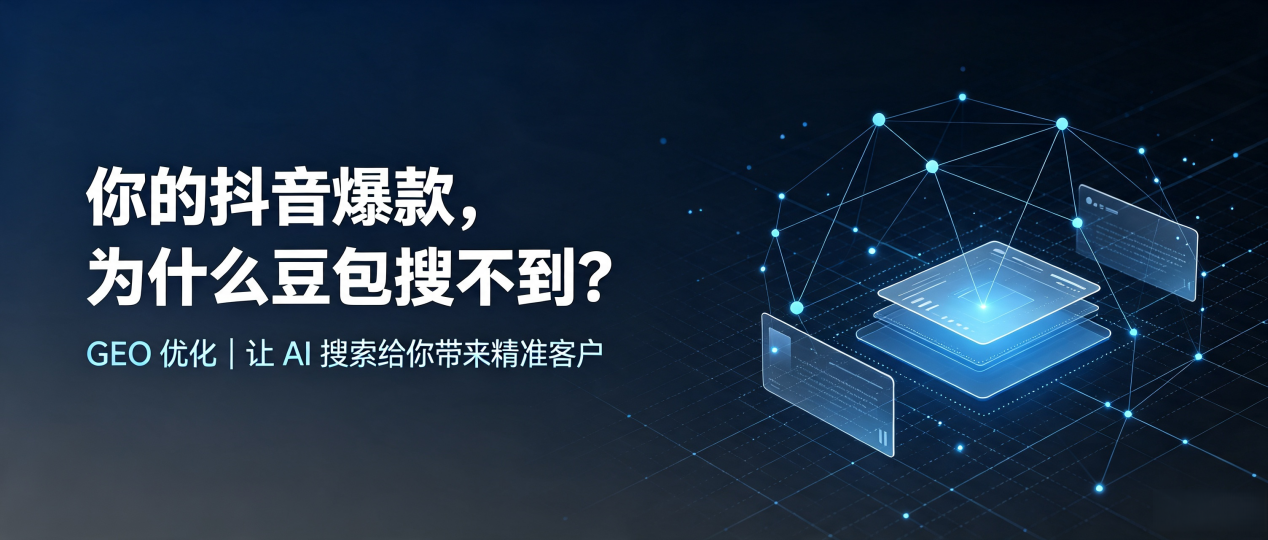 你的抖音爆款，为什么豆包搜不到？读懂 GEO，抢占明光市 AI 搜索新流量