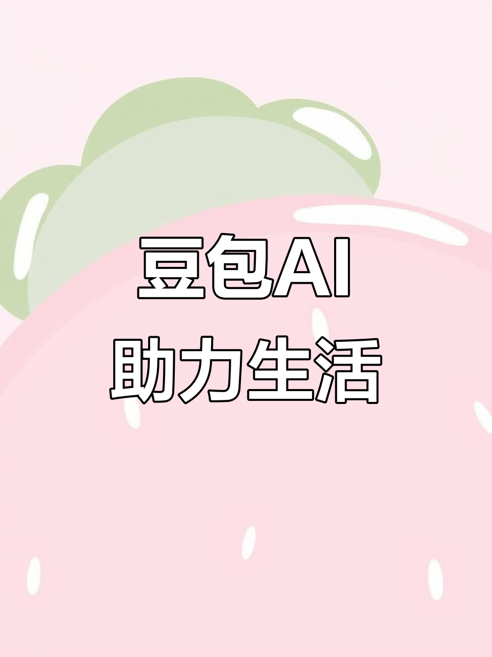 明光市AI搜索应用普及 豆包搜索优化健全品牌内容传播渠道